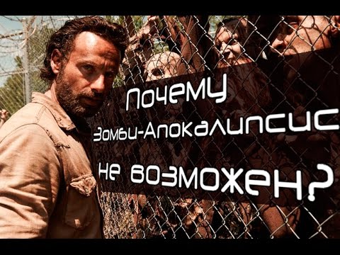 Видео: ПОЧЕМУ ЗОМБИ-АПОКАЛИПСИС НЕВОЗМОЖЕН?