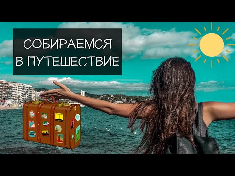 Видео: В ПУТЕШЕСТВИЕ С ОДНИМ РЮКЗАКОМ 🧳 | ЛАЙФХАКИ | ЧТО БРАТЬ ?