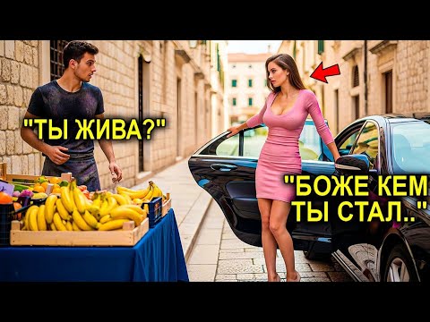 Видео: "Я УМИРАЛА Без Тебя!" — Кричала Она 3 Года Назад… Но Теперь Миллионерша Нашла Его НИЩИМ Торговцем