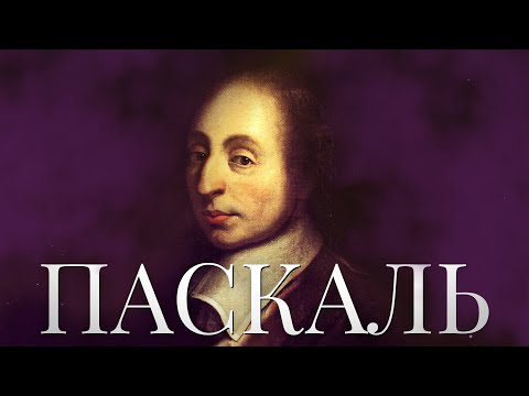 Видео: Блез Паскаль — философия над бездной / сердце и разум, величие и ничтожество, мыслящий тростник