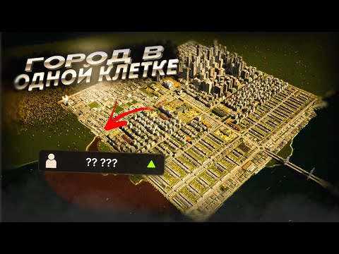Видео: Город на одну клетку c МАКСИМАЛЬНЫМ населением в Cities Skylines 2