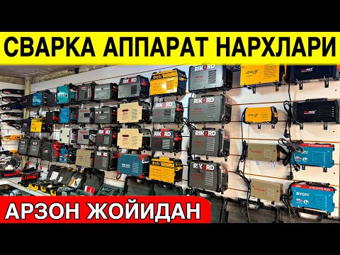 Видео: СВАРКА АППАРАТ НАРХЛАРИ 2025 ЙИЛ ДАСТАВКА БОР