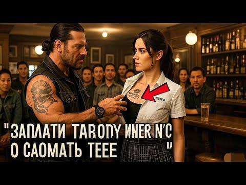 Видео: “Мотоциклист Порвал Рубашку У Женщины — Татуировка Морпехов Заморозила Весь Бар”