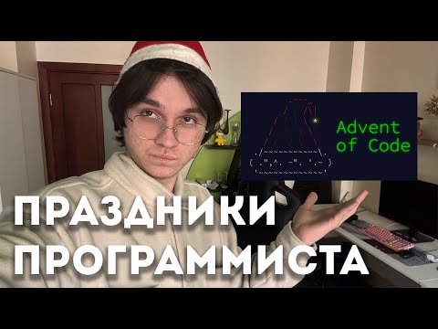 Видео: ЧЕМ ЗАНЯТЬСЯ НА ПРАЗДНИКАХ ПРОГРАММИСТУ - Advent of Code