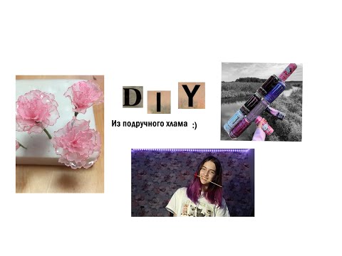 Видео: DIY из подручного хлама :)