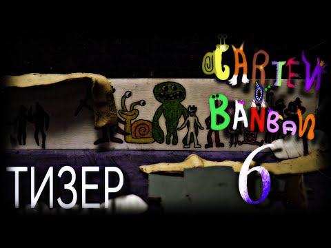 Видео: 1 тизер "Garten of BanBan" 6 серии!