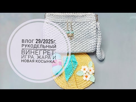 Видео: Влог 29/2025г. Рукодельный винегрет: игра, жара и новая косынка.