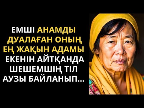 Видео: ТАУІП ДУАНЫ ҚАЙТАРҒАНМЕН анам мүгедек болып қалды😭. Болған оқиға. Әсерлі әңгіме.