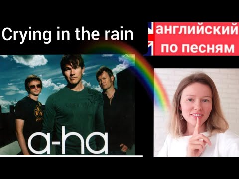 Видео: английский по песням | Crying in the rain | a-ha