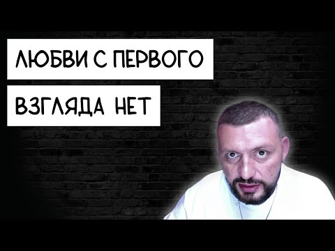 Видео: ПОЧЕМУ НЕТ ЛЮБВИ С ПЕРВОГО ВЗГЛЯДА Самцов