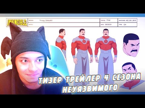Видео: ТИЗЕР-ТРЕЙЛЕР 4 СЕЗОНА НЕУЯЗВИМОГО! (РЕАКЦИЯ)