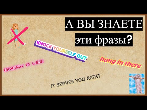 Видео: Супер ПОЛЕЗНЫЕ фразы на АНГЛИЙСКОМ языке, которые должен знать каждый