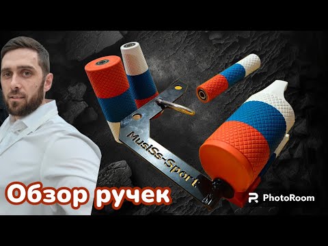 Видео: Обзор вращающихся  ручек для армрестлинга от  Musiss Sport