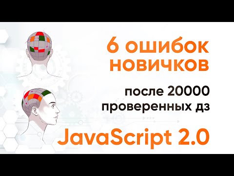 Видео: 6 ошибок новичков JavaScript. Анализ после 20 000 домашних заданий
