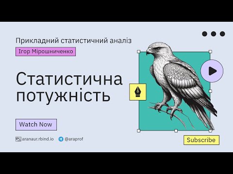 Видео: 02. Прикладний статистичний аналіз: Статистична потужність