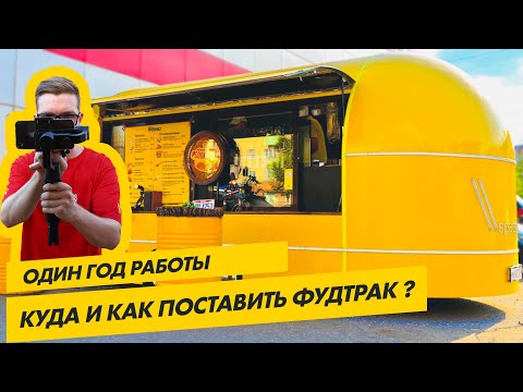 Видео: Уже год работаем в Фудтраке. ВЫБОР МЕСТА.