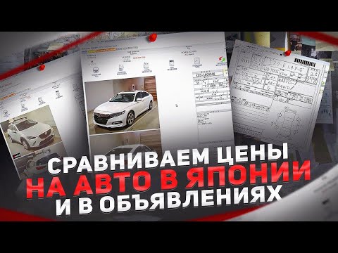 Видео: Сравниваем цены на авто с аукционов Японии и в объявлениях дром.ру и авто.ру что купить дешевле