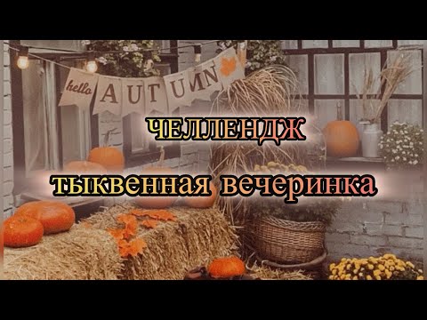 Видео: Челлендж вместе с подписчиками раскрашиваем тыквы #раскраска #челленджы #coloring #art 