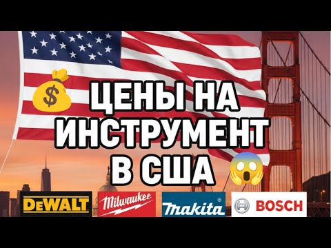 Видео: Сколько стоят инструменты в США😱| Цены на Makita, DeWalt и Milwaukee!