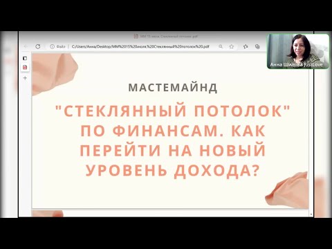 Видео: ММ "Стеклянный потолок по финансам. Как перейти на новый уровень дохода"