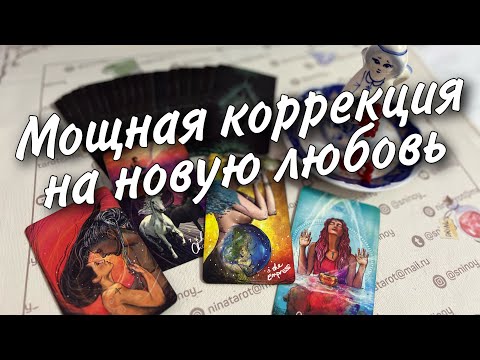 Видео: Просто Смотри❗️Самая Скорая Встреча Нового Мужчины... Мощная коррекция Судьбы... 🌼♥️♣️ таро прогноз