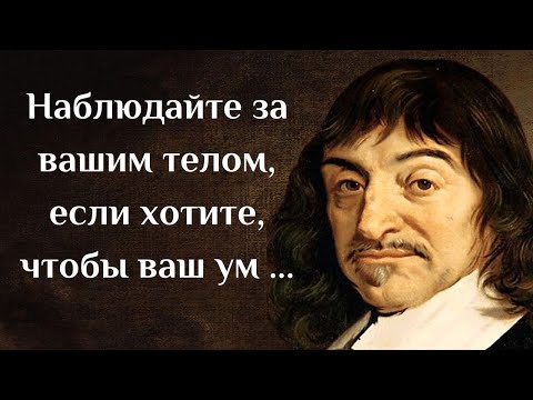 Видео: Рене Декарт. Гениальные высказываний отца современной философии