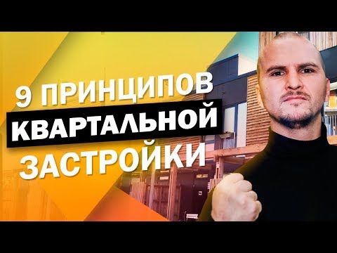 Видео: НЕТ Муравейникам! Урбанистика В Норвежском Квартале.