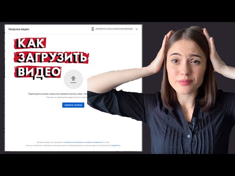 Видео: КАК ЗАГРУЖАТЬ ВИДЕО НА YOUTUBE | Описание, Теги, Монетизация,