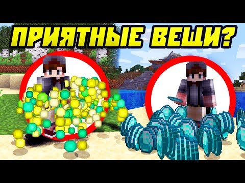 Видео: 20 Самых Приятных Вещей в Майнкрафт!