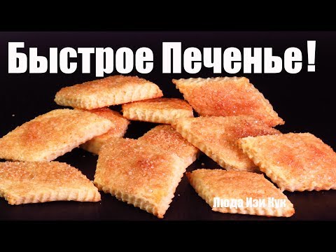 Видео: Быстрое СМЕТАННОЕ САХАРНОЕ ПЕЧЕНЬЕ на 1,2,3 Просто и Вкусно! ЛЮДА ИЗИ КУК