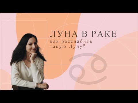 Видео: Луна в Раке. Как расслабить такую Луну?