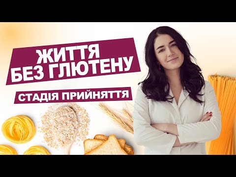 Видео: ГЛЮТЕН. Урок 8. СТАДІЯ ПРИЙНЯТТЯ | Лікар Марія Лоншакова