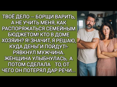 Видео: Твоё дело — борщи варить, а не учить меня, как распоряжаться семейным бюджетом  рявкнул мужчина