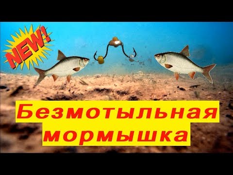 Видео: Безмотыльная мормышка # для глухозимья .Изготовление.