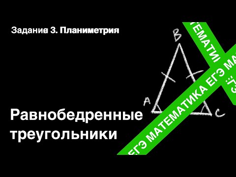 Видео: ЗАДАНИЕ 1 ЕГЭ (ПРОФИЛЬ). РАВНОБЕДРЕННЫЕ ТРЕУГОЛЬНИКИ.