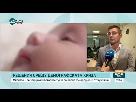 Видео: Завръщане в България: Подобряване на условията за живот и работа за справяне с демографската криза