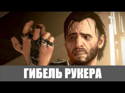 Видео: Deus Ex: Mankind Divided [Прохождение, Пацифист, Все коллекции] ➤ #12 ➤ ГИБЕЛЬ РУКЕРА