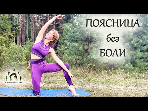 Видео: ОТ БОЛИ В ПОЯСНИЦЕ - комплекс упражнений