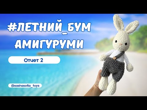 Видео: Чуть-чуть не успела | #летний_бум_амигуруми | Отчет 2 «Лес»