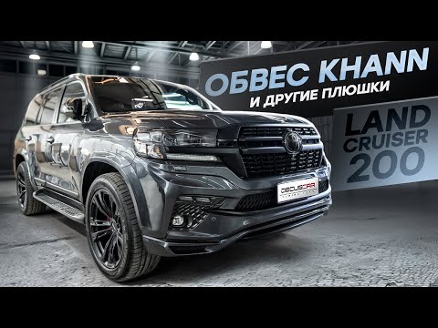 Видео: Land Cruiser 200 покраска кузова и обвес KHANN