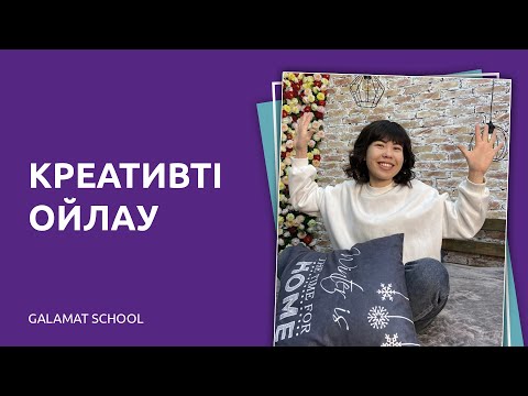 Видео: Креативті ойлау | Проблемены қалай шешеміз?