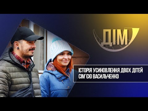 Видео: «Дім». Історія усиновлення двох дітей сім’єю Васильченко