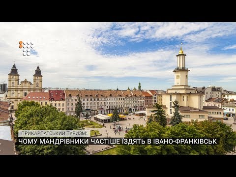 Видео: Прикарпатський туризм: чому мандрівники частіше їздять в Івано-Франківськ