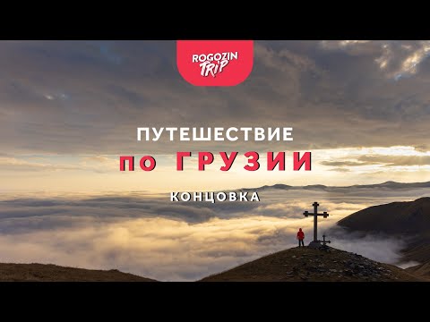 Видео: Одиночное путешествие по Грузии. Концовка и послесловие.