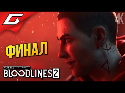 Видео: ФИНАЛЬНЫЙ ВАМПИРСКИЙ ОТСОС ➤ Vampire: The Masquerade - Bloodlines 2 ◉ Прохождение 7 [Финал\Концовка]