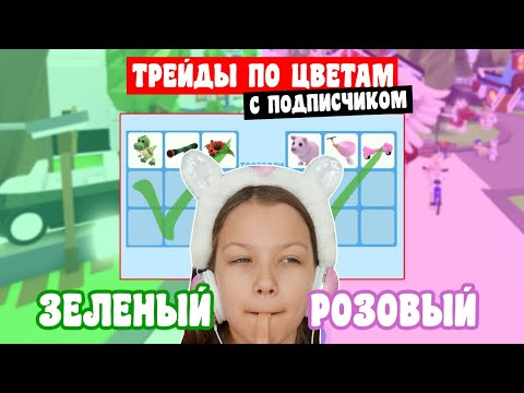 Видео: Трейды по цветам с Подписчицей в Адопт Ми Роблокс Вики Шоу Плей