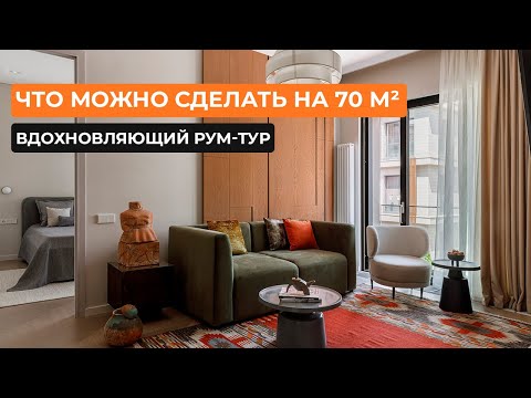 Видео: Что можно сделать на 70 м²: вдохновляющий рум-тур [Елана Ошакбаева]