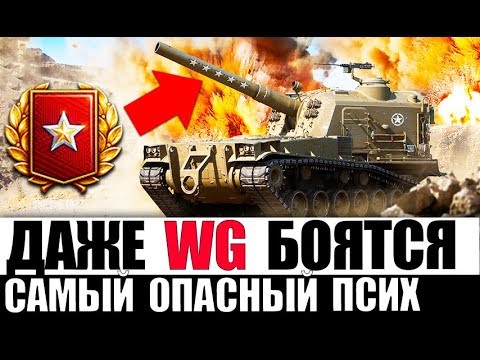 Видео: САМЫЙ ОПАСНЫЙ ПСИХ WoT! ЕГО БОЯТСЯ СТАТИСТЫ И, ДАЖЕ, WG в World of Tanks