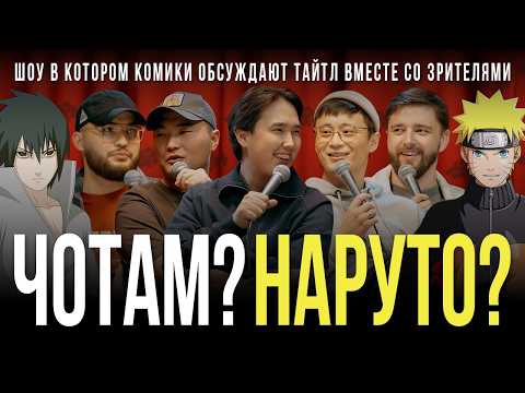 Видео: ЧОТАМ? НАРУТО? - Мадияр Хакимов, Максат Мадали, Руслан Тай, Виктор Копаница, Адиль Абдигапар