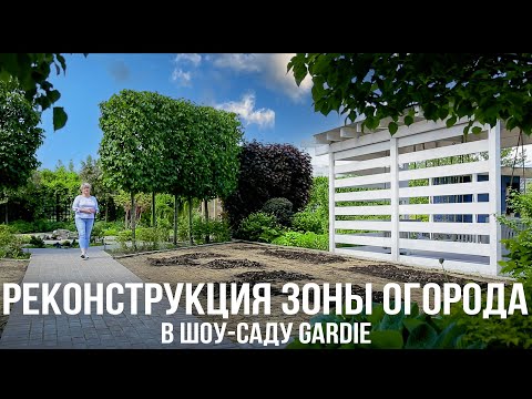 Видео: Создание декоративного огорода. Подготовка сада к реконструкции.